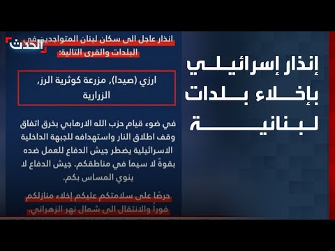 إنذار إسرائيلي جديد بإخلاء بلدتي أرزي وكوثرية الرز جنوبي لبنان thumbnail