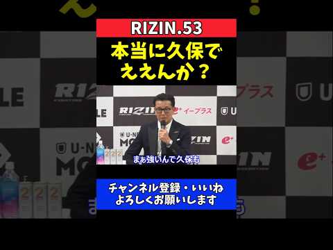 榊原CEO 平本蓮の久保優太に宣戦布告をガチで心配！復帰戦に本音【RIZIN.53】 thumbnail