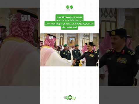 محمد بن سلمان يستقبل المهنئين بعيد الأضحى المبارك | الجزء 16 thumbnail