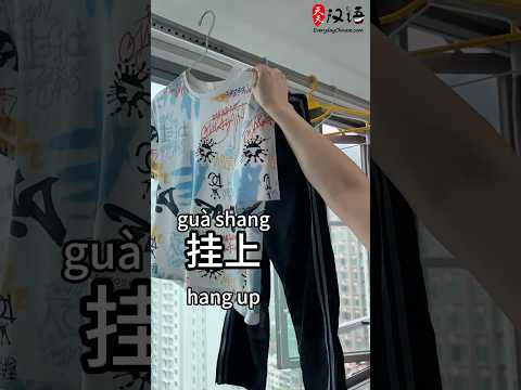 挂上: Hang up | 摘下来: Take down | 摘: Pick  | Phrase of the Day | Authentic Chinese #learnchinese thumbnail