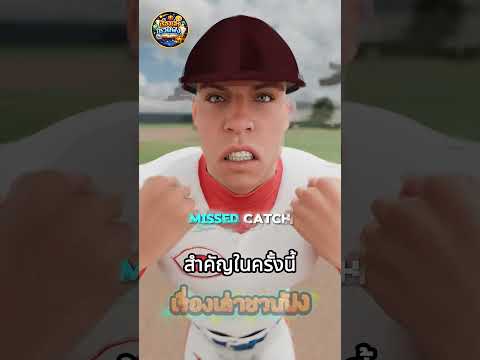 ดึงคอเสื้อแฟนคลับ สุดท้ายต้องขอโทษเอง 😱⚾ thumbnail