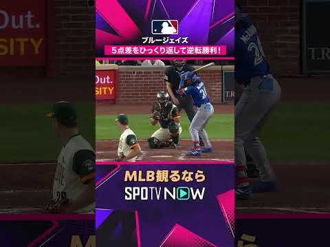 【ブルージェイズ】 5点差を大逆転🔥 岡本の2ランから猛反撃 2026年MLB観るなら#SPOTVNOW #shorts thumbnail