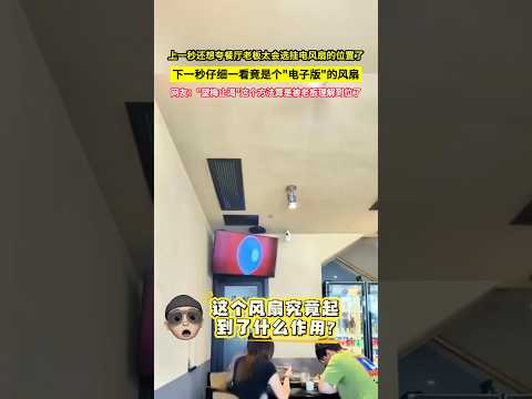上一秒還想誇餐廳老闆太會選掛電風扇的位置了，下一秒仔細一看竟是個"電子版"的風扇，網友："望梅止渴"這個方法算是被老闆理解到位了！#shorts#有趣 #搞笑 thumbnail