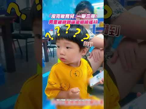 「皮克敏育兒」一舉三得！男童被嚇到還是繼續搖XD｜觸咪 thumbnail
