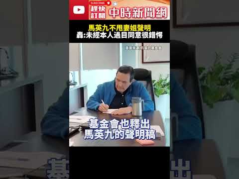 馬家內鬥白熱化！馬英九不甩周美青、馬以南聲明　怒轟：未經本人過目同意「深感錯愕」@ChinaTimes #SHORTS #馬英九 #馬英九基金會 #周美青 #馬以南 #內鬥 #國民黨 #前總統 #失智 thumbnail