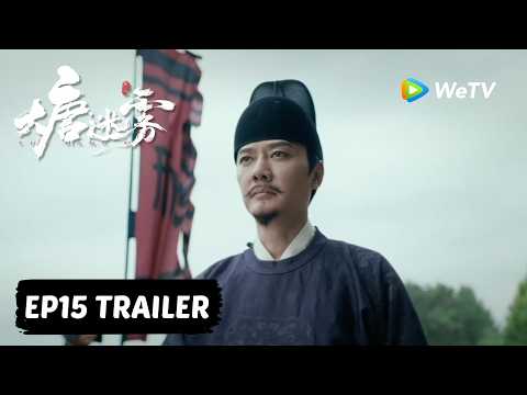 【Preview EP15】《大唐迷雾 第一季》The Tang Mist S1 thumbnail