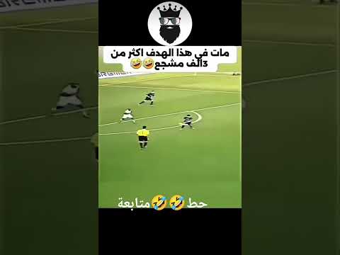 مات في هذا الهدف أكثر من 3 ألف مشجع 🤣🤣 #funny #أساطير_كرة_القدم #كرة_القدم_عشق_لا_ينتهي #لايك_اشتراك thumbnail