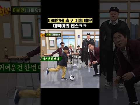 아빠한테 축구 기술 배운 대박이의 센스ㅋㅋ #shorts #아는형님 thumbnail