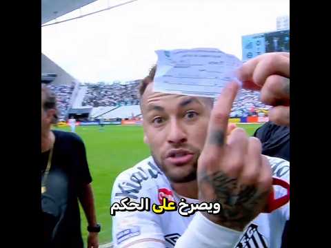 اغرب لقطة في حياة نيمار?الحكم بدله غصبا عنه?#نيمار #برشلونة #البرازيل #كرة_القدم #football thumbnail