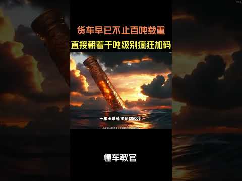 不少货车早已不止百吨载重，直接朝着千吨级别疯狂加码 #汽车 #汽車 #汽车知识 thumbnail