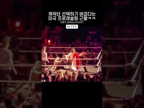 캐릭터 선택하기 버겁다는 미국 프로레슬링 근황ㅋㅋ thumbnail