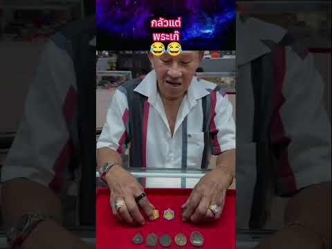 กลัวแต่พระเก๊?? #พระเครื่อง #shorts thumbnail