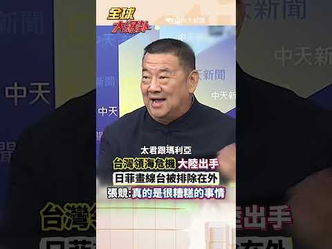 海域劃界暗潮洶湧 日菲關起門談 關鍵會談台灣不開口 是座上賓還是下一道菜?#short #shorts #全球大爆卦 thumbnail