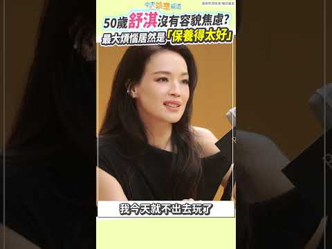 50歲舒淇沒有容貌焦慮？最大煩惱居然是「保養得太好」 #shorts thumbnail