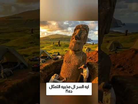 ايه السر ال مخبيه التمثال ده؟! thumbnail