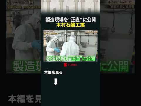 製造現場を“正直”に公開 木村石鹸工業  #カンブリア宮殿 #木村石鹸 #石けん #シャンプー thumbnail