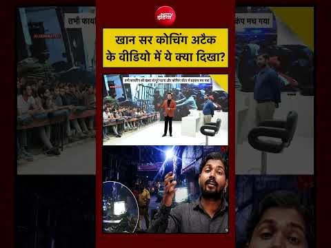 Syed Suhail| Khan Sir Coaching Centre: खान सर कोचिंग सेंटर हमले के वीडियो में ये क्या दिखा?| Bihar thumbnail