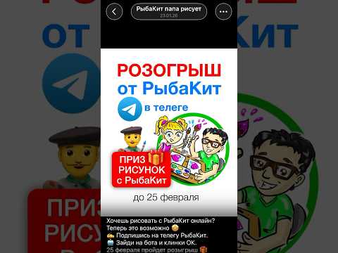 Розыгрыш на телеграм канале РыбаКит рисует приходите уча #рыбакит thumbnail