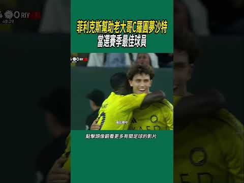 菲利克斯幫助老大哥C羅圓夢沙特，當選賽季最佳球員#體育#足球 thumbnail