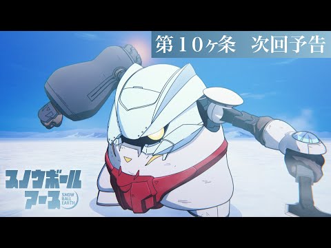 【第10話予告】TVアニメ『スノウボールアース』／毎週金曜23:30日本テレビ系フラアニにて放送 thumbnail
