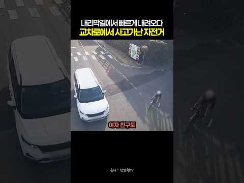 내리막길에서 빠르게 내려오다 교차로에서 사고가난 자전거 #블랙박스 #한문철tv #교통사고 thumbnail