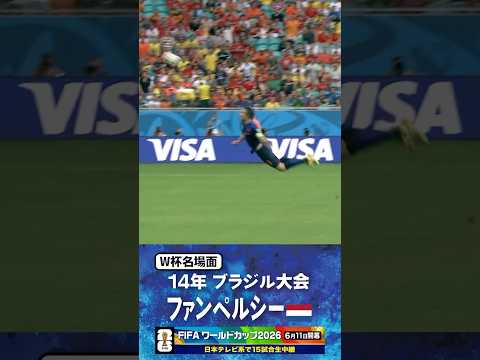 【W杯名場面】#ファンペルシー #オランダ代表 #FIFAワールドカップ2026 #サッカー #shorts thumbnail