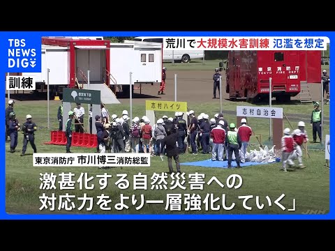 「激甚化する災害への対応力強化を」荒川河川敷で大規模な水害対策訓練　台風シーズン前に東京消防庁や板橋区職員・地域住民など約600人が参加｜TBS NEWS DIG thumbnail