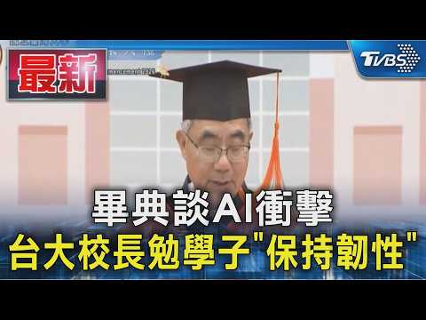 畢典談AI衝擊 台大校長勉學子「保持韌性」｜TVBS新聞 @TVBSNEWS01 thumbnail