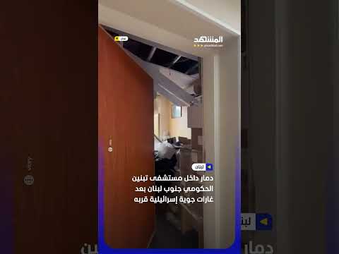 دمار داخل مستشفى تبنين الحكومي جنوب لبنان بعد غارات جوية إسرائيلية قربه #اخبار_المشهد thumbnail