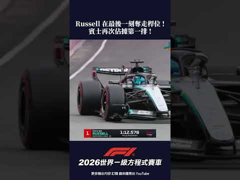 #F1 Russell 在最後一刻奪走桿位 ! 賓士再次佔據第一排 ! #排位賽 #加拿大 #shorts thumbnail