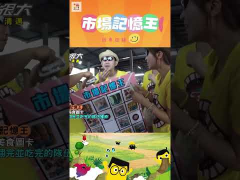 【玩很大記憶王 舊愛重溫】這什麼東西啊？！好難吃喔！🤮🤮 ｜綜藝玩很大 #shorts #清邁  #泰國   #經典回顧 #懷舊 #回憶 thumbnail