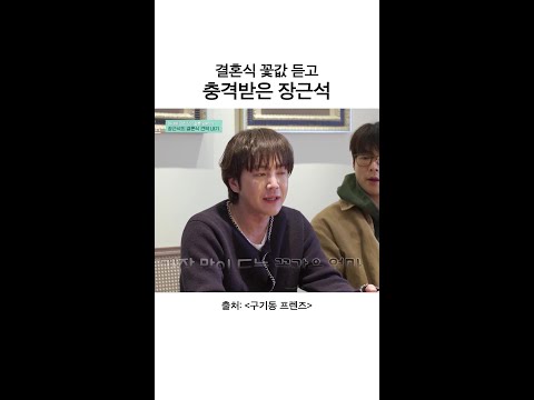 충격적인 결혼식 꽃값ㄷㄷ | #구기동프렌즈 thumbnail