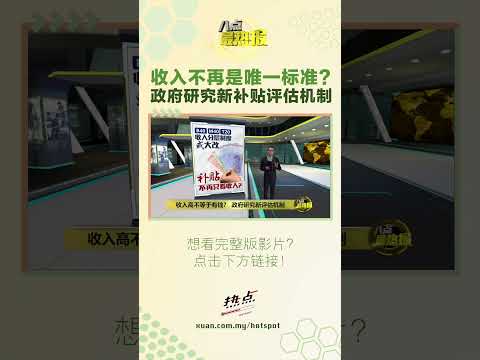补贴不再只看收入？#八点最热报 #补贴 #阿克马 #合理生活基本开销 #PAKW thumbnail