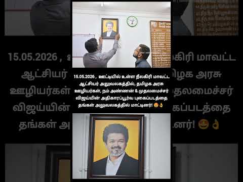 CM விஜய்யின் அதிகாரப்பூர்வ புகைப்படம்?  நீலகிரி மாவட்ட ஆட்சியர் அலுவலகத்தில்... thumbnail