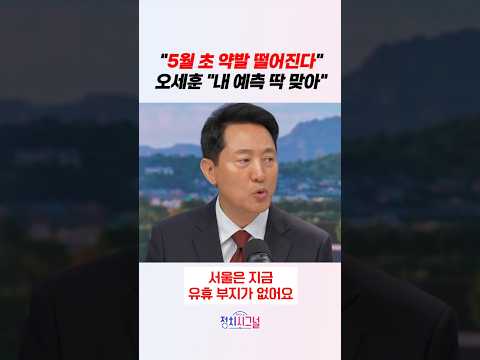"5월 초 약발 떨어진다" 오세훈 "내 예측 딱 맞아" / #채널A #shorts #정치시그널 thumbnail