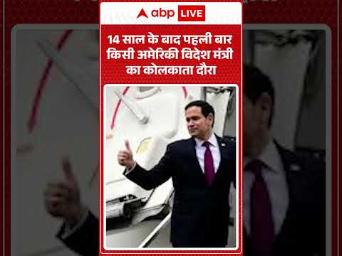 Marco Rubio India Visit : 14 साल के बाद पहली बार किसी अमेरिकी विदेश मंत्री का कोलकाता दौरा | #shorts thumbnail