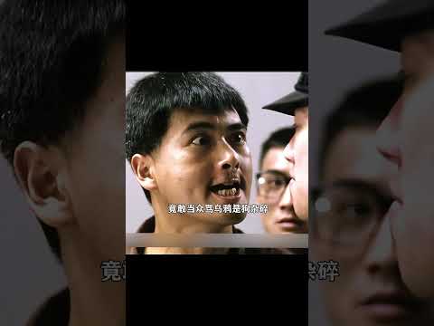 “我說你是狗雜碎！”#shorts thumbnail
