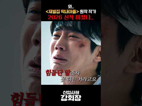 와.. ≪재벌집 막내아들≫ 원작 작가 2026 신작 미쳤다.. thumbnail