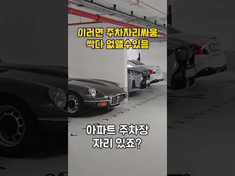 주차때문에 싸울일 없앨수있는 가장 확실한 방법 thumbnail