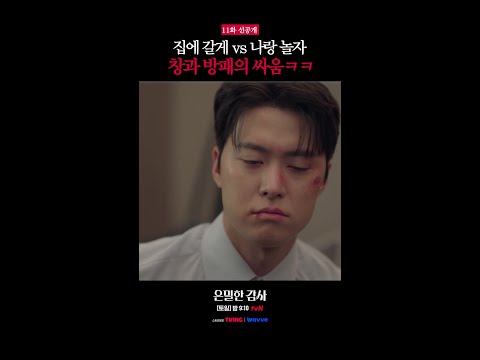 [11화 선공개💋] 댕댕이가 집에 못 가게 해요🤭#은밀한감사 thumbnail