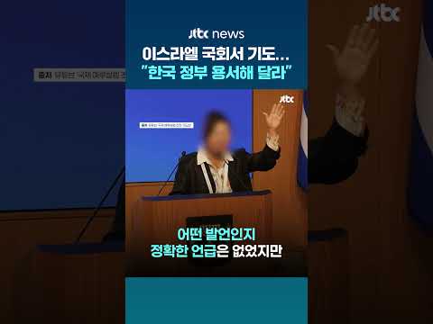 이스라엘 국회서 기도한 여성…"이스라엘 비방한 한국 정부 용서해 달라" #JTBC #Shorts thumbnail