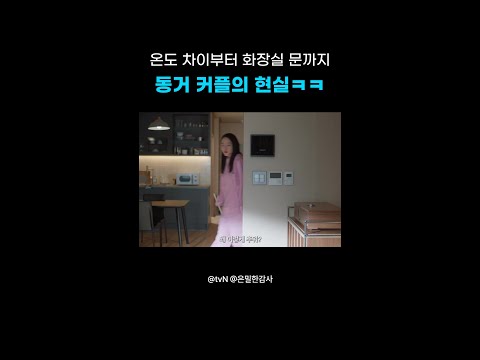 이런 걸로 싸우는 게 현실 동거 커플이지ㅋㅋ#은밀한감사 thumbnail