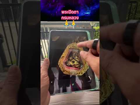 พระปิดตากรมหลวง??  #พระเครื่อง #shorts thumbnail