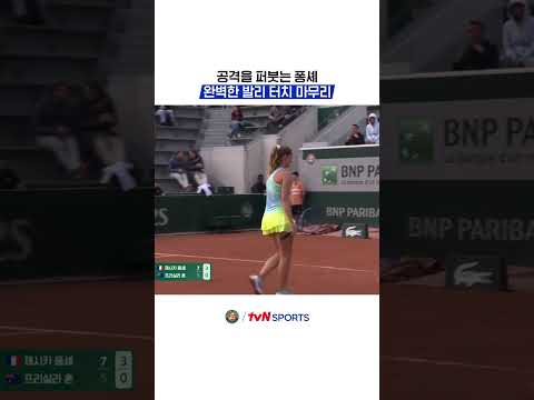 공격을 퍼붓는 퐁셰, 완벽한 발리 터치 마무리 #2026롤랑가로스 thumbnail
