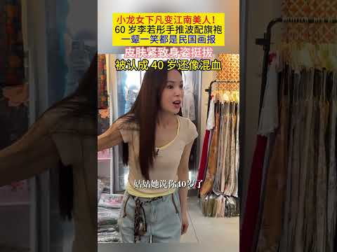 #小龙女 下凡变#江南美人 !60岁#李若彤 手推波配旗袍一颦一笑都是民国画报皮肤紧致身姿挺拔被认成40岁还像混血 thumbnail