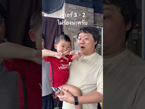 สกอร์ 3 - 2 ไม่ร้องนะครับ #เสือร้องไห้ #tigershorts #shorts #แมนยู thumbnail