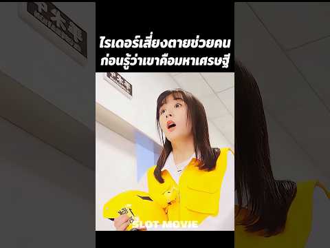 ไรเดอร์เสี่ยงตายช่วยคน ก่อนรู้ว่าเขาคือมหาเศรษฐี #shorts #สปอยหนัง #หนัง thumbnail