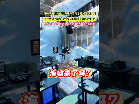 第一眼還以為是個海嘯來了海水即將灌滿滿屋，下一秒才發現這是個6D的海浪主題KTV包廂，網友：第一次進這裡會不會有種"暈船"的感覺！#shorts thumbnail