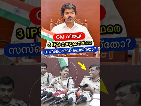 CM വിജയ് IPS ഉദ്യോഗസ്ഥരെ സസ്പെൻഡ് ചെയ്തോ?😳🔥 #shorts thumbnail