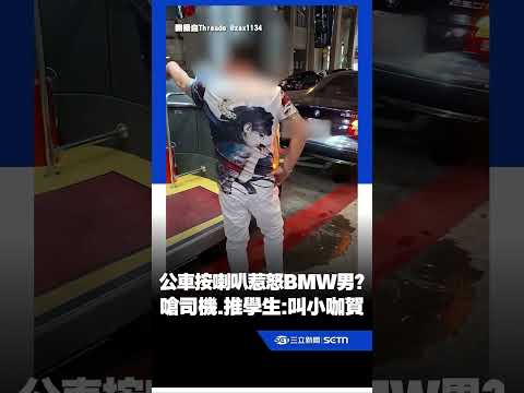 違停公車站被叭！桃園BMW男當街飆國罵 嗆司機、推學生：叫小咖賀｜三立新聞網 SETN.com thumbnail